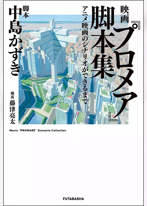 映画『プロメア』脚本集 アニメ映画のシナリオができるまで