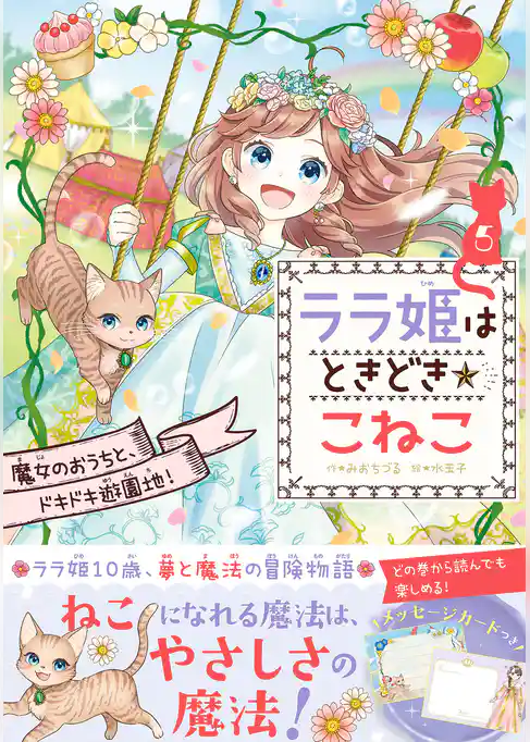 ララ姫はときどき☆こねこ