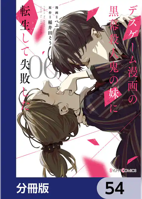 デスゲーム漫画の黒幕殺人鬼の妹に転生して失敗した【分冊版】