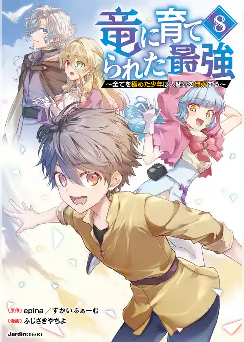 竜に育てられた最強