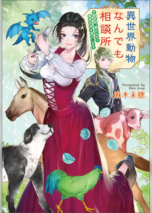 異世界動物なんでも相談所　～女獣医師、貧乏な村で畜産改革を実行します～