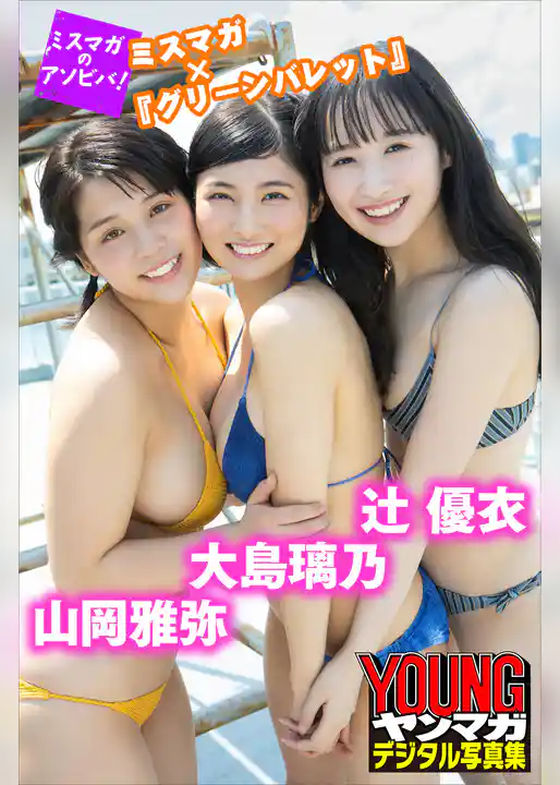 山岡雅弥×大島璃乃×辻優衣　ミスマガ×『グリーンバレット』　ミスマガのアソビバ！　ヤンマガデジタル写真集