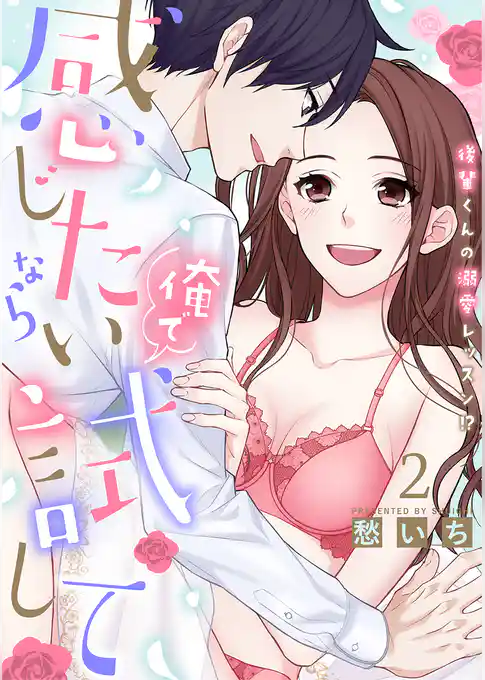 感じたいなら俺で試して ～後輩くんの溺愛レッスン！？～【合冊版】