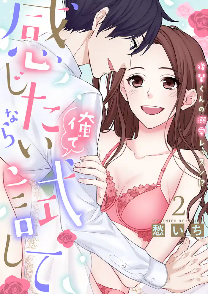 感じたいなら俺で試して ~後輩くんの溺愛レッスン!?~【合冊版】2
