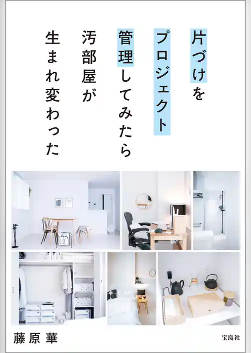 片づけをプロジェクト管理してみたら汚部屋が生まれ変わった
