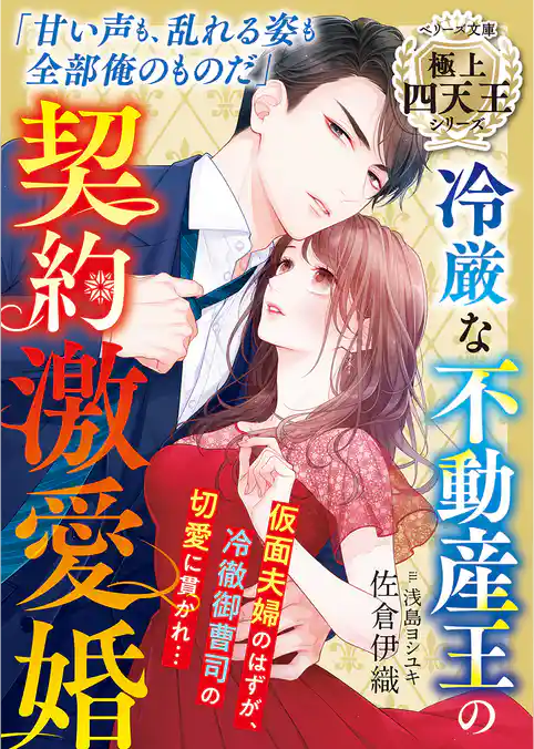 冷厳な不動産王の契約激愛婚【極上四天王シリーズ】【電子限定SS付き】