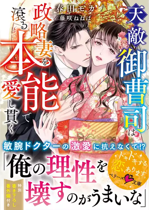 天敵御曹司は政略妻を滾る本能で愛し貫く