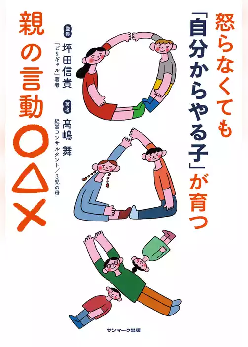 怒らなくても「自分からやる子」が育つ親の言動〇△×