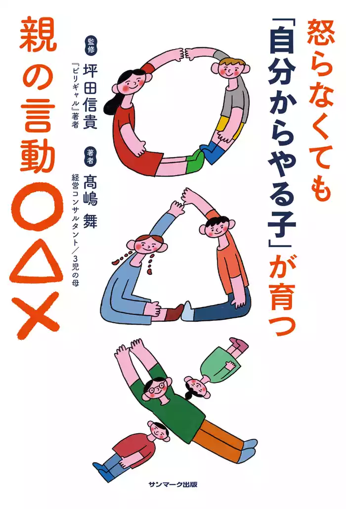 怒らなくても「自分からやる子」が育つ親の言動〇△×