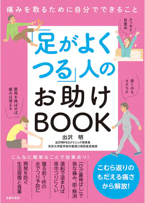 「足がよくつる」人のお助けBOOK