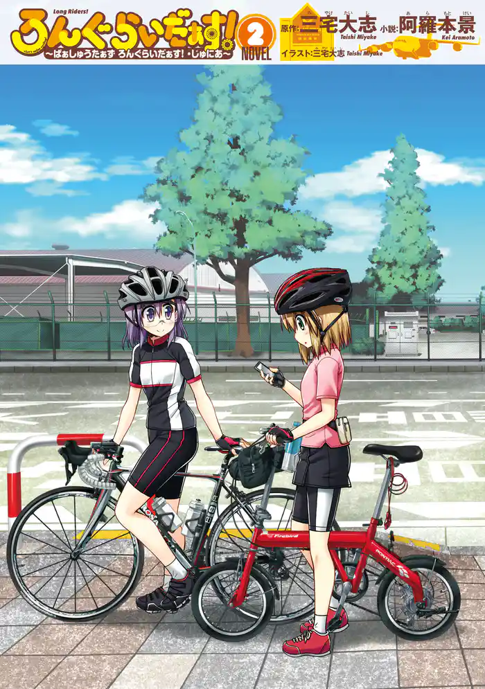 ろんぐらいだぁす! ~ぱぁしゅうたぁず ろんぐらいだぁす! ・じゅにあ~ 2巻