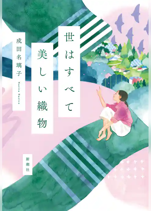 世はすべて美しい織物