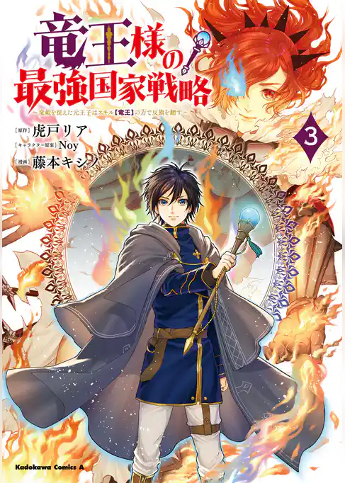 竜王様の最強国家戦略