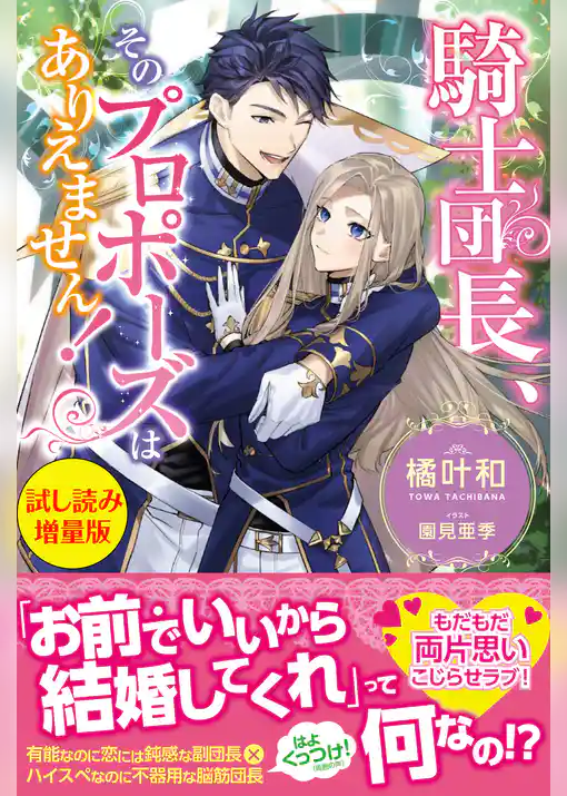 騎士団長、そのプロポーズはありえません！