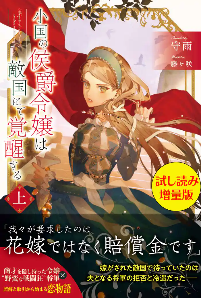 小国の侯爵令嬢は敵国にて覚醒する(上)〈試し読み増量版〉