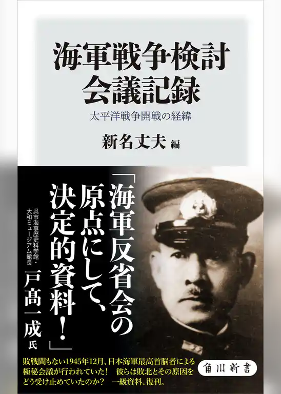 海軍戦争検討会議記録　太平洋戦争開戦の経緯