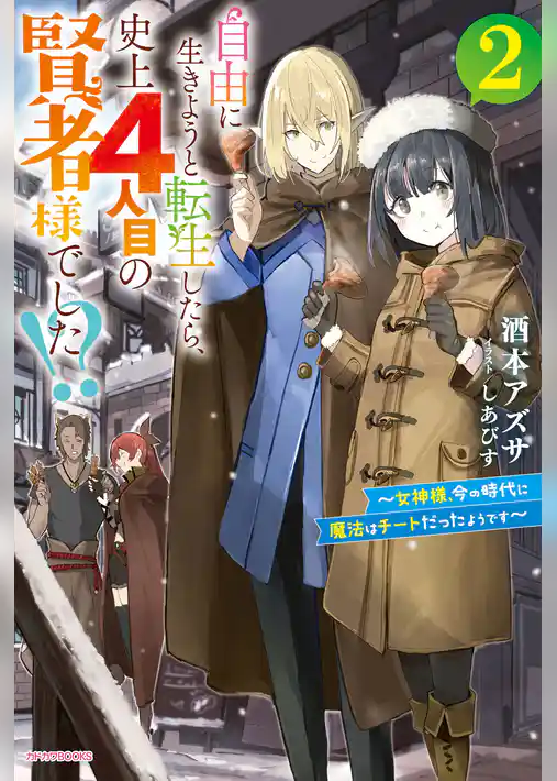 自由に生きようと転生したら、史上４人目の賢者様でした！？
