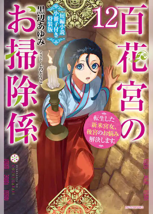 百花宮のお掃除係【特装版】