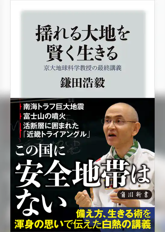揺れる大地を賢く生きる　京大地球科学教授の最終講義