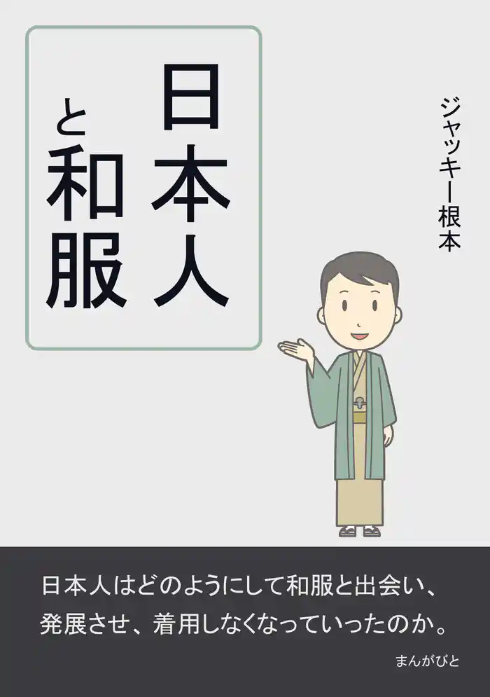 日本人と和服。20分で読めるシリーズ