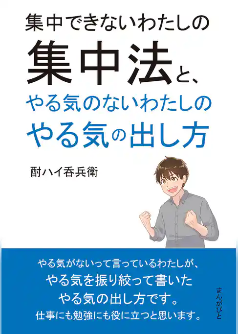 集中できないわたしの集中法と、やる気のないわたしのやる気の出し方