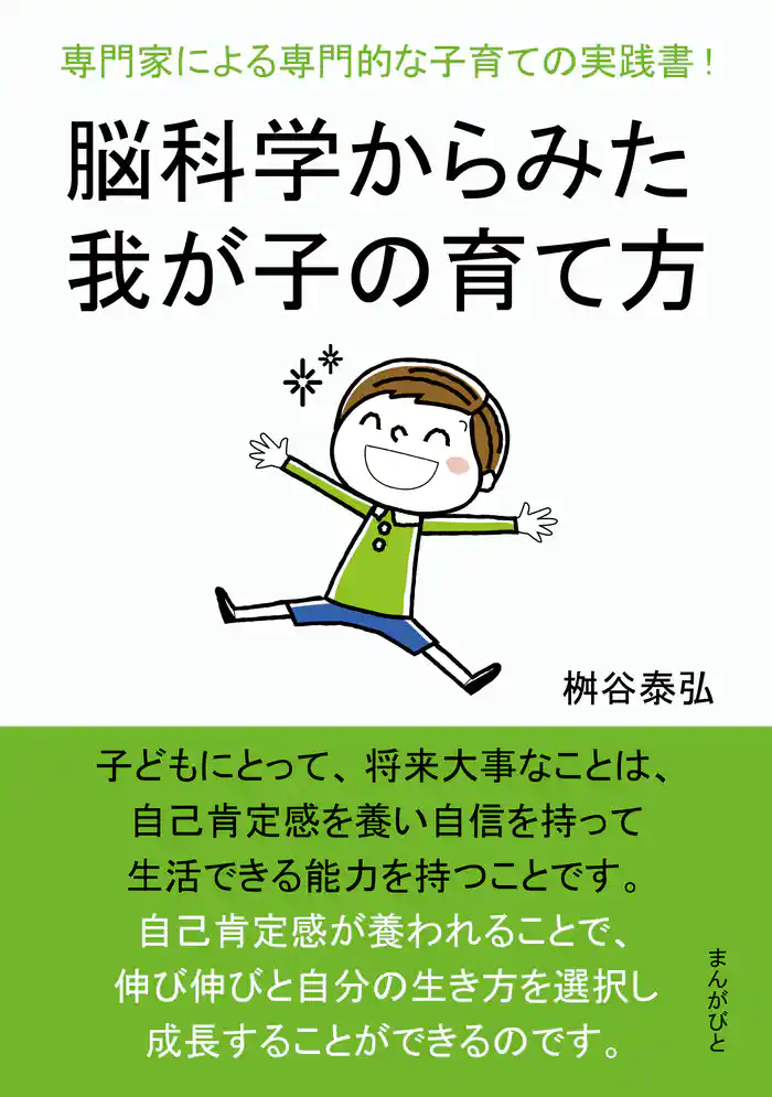 脳科学からみた我が子の育て方 専門家による専門的な子育ての実践書!20分で読めるシリーズ