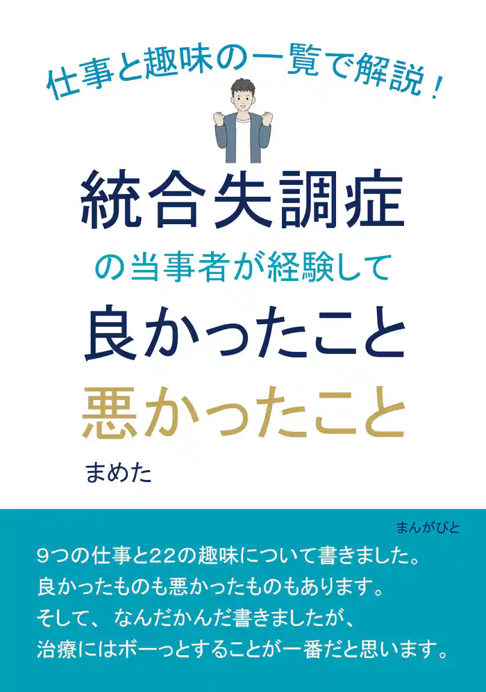 仕事と趣味の一覧で解説！統合失調症の当事者が経験して良かったこと悪かったこと。20分で読めるシリーズ