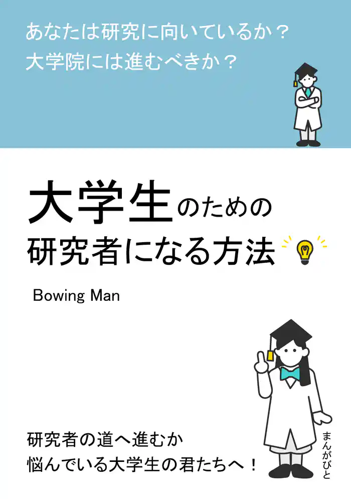 大学生のための研究者になる方法 あなたは研究に向いているか?大学院には進むべきか?20分で読めるシリーズ