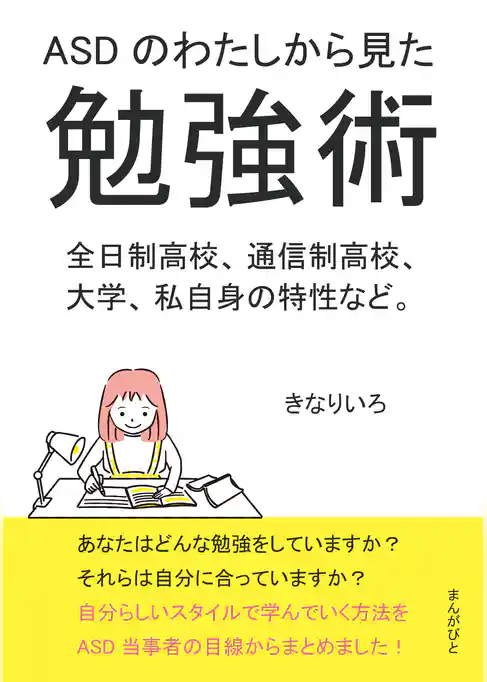 ASDのわたしから見た勉強術　全日制高校、通信制高校、大学、私自身の特性など。