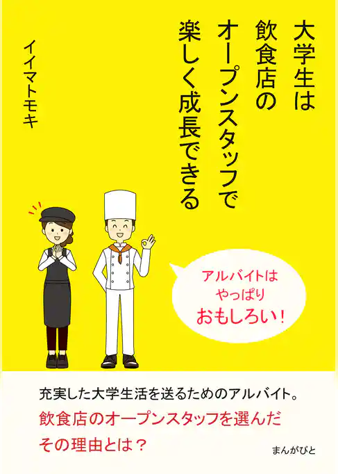 大学生は飲食店のオープンスタッフで楽しく成長できる　アルバイトはやっぱりおもしろい！