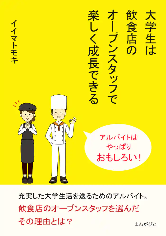 大学生は飲食店のオープンスタッフで楽しく成長できる　アルバイトはやっぱりおもしろい！20分で読めるシリーズ
