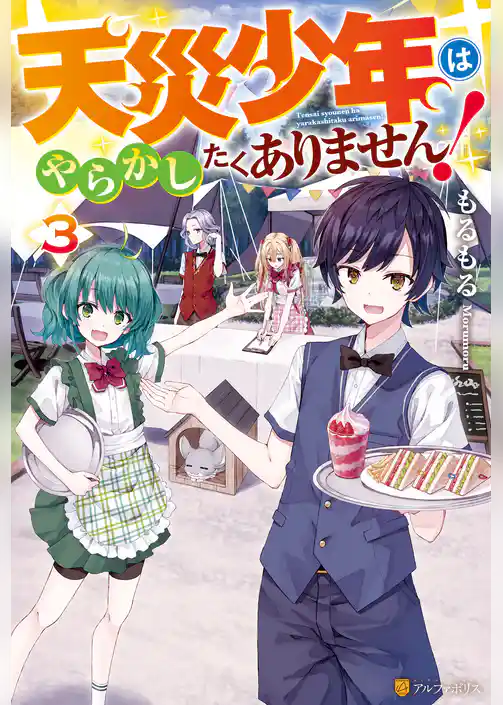 天災少年はやらかしたくありません！