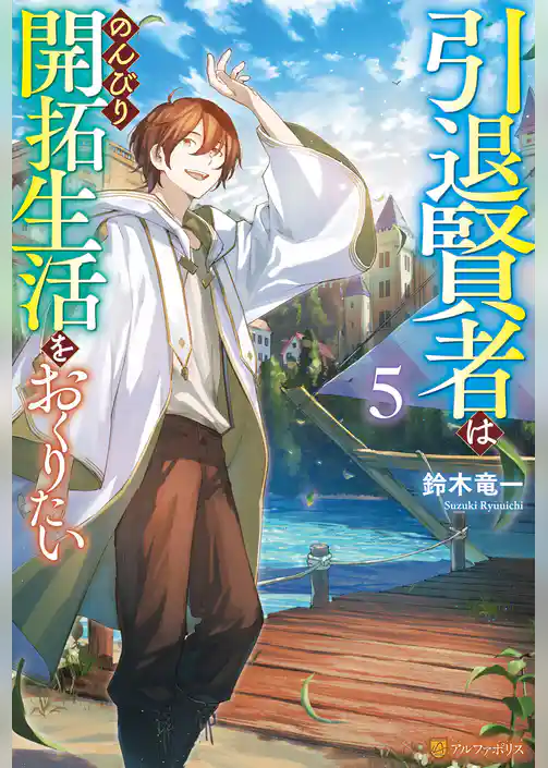 引退賢者はのんびり開拓生活をおくりたい