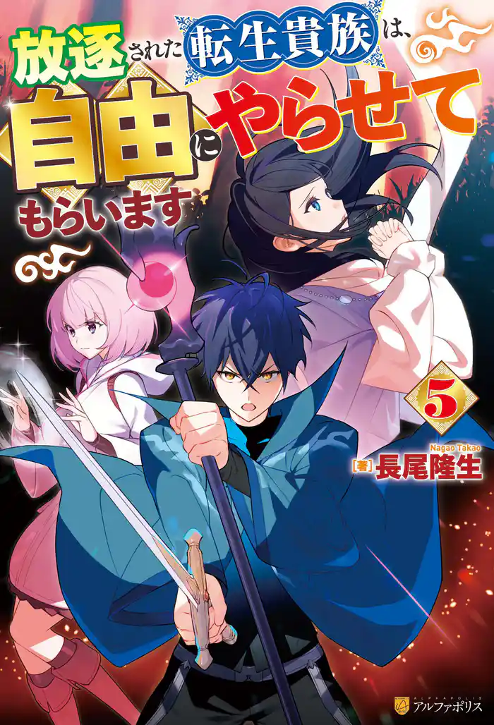 放逐された転生貴族は、自由にやらせてもらいます5