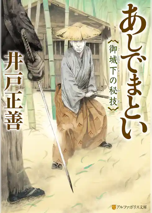 あしでまとい　御城下の秘技