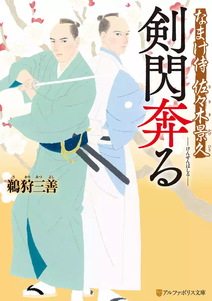 剣閃奔る　なまけ侍　佐々木景久