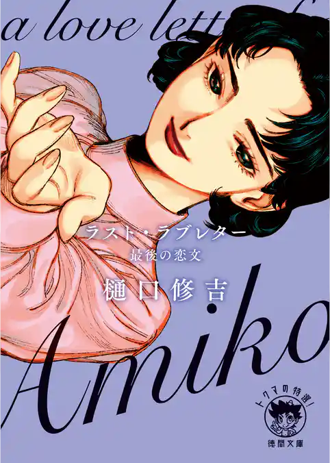 ラスト・ラブレター　最後の恋文