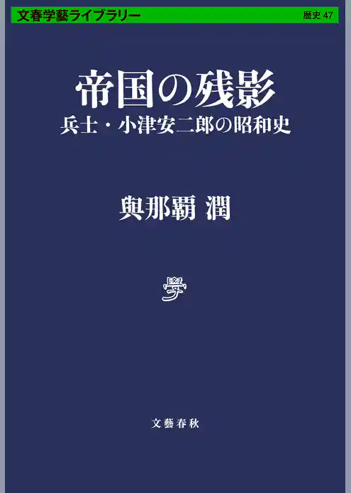 帝国の残影　兵士・小津安二郎の昭和史
