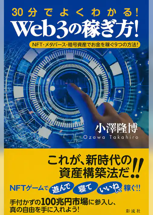 ３０分でよくわかる！Ｗｅｂ３の稼ぎ方！