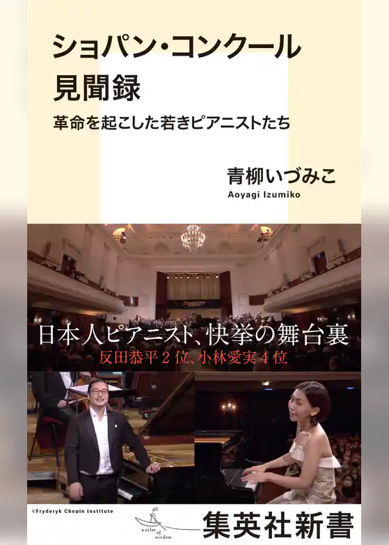 ショパン・コンクール見聞録　革命を起こした若きピアニストたち