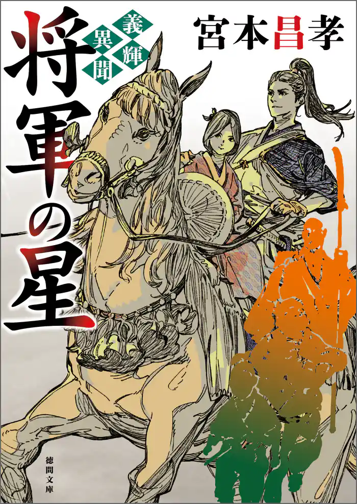 義輝異聞 将軍の星〈新装版〉