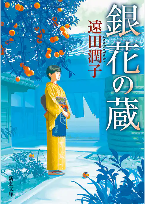 銀花の蔵（新潮文庫）