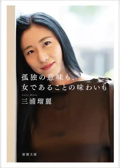 孤独の意味も、女であることの味わいも（新潮文庫）