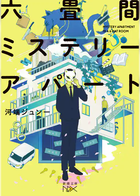六畳間ミステリーアパート（新潮文庫nex）
