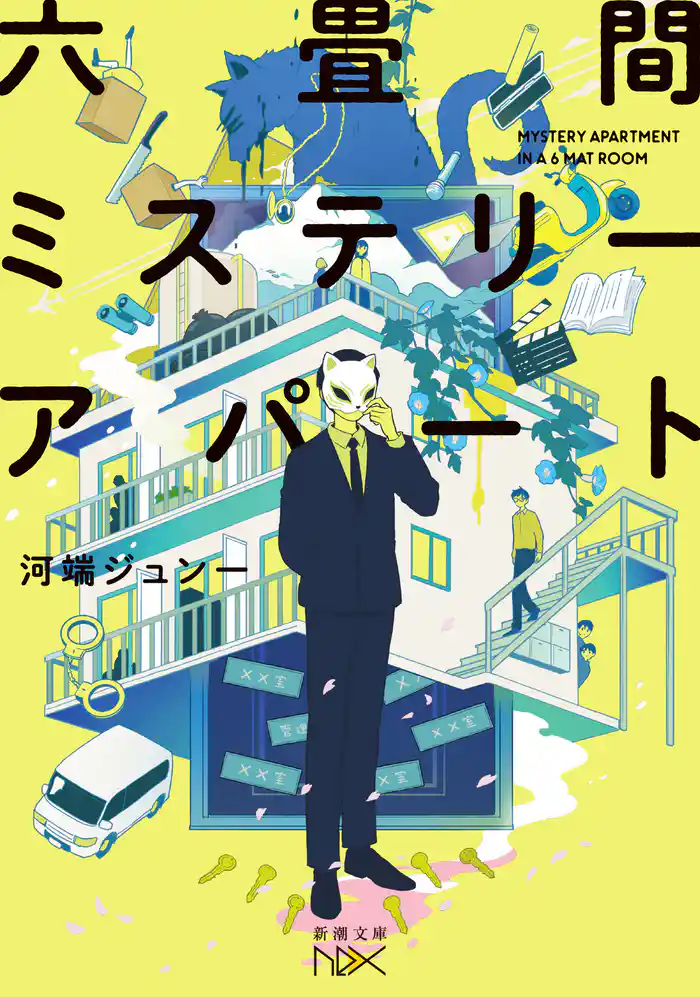 六畳間ミステリーアパート（新潮文庫nex）
