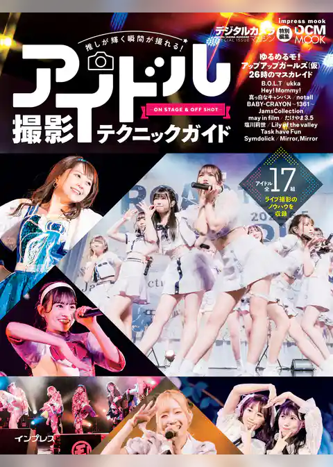 推しが輝く瞬間が撮れる！ アイドル撮影テクニックガイド-ON STAGE＆OFF SHOT-