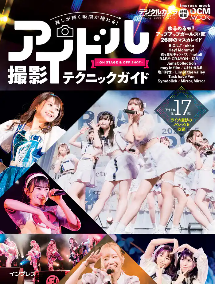 推しが輝く瞬間が撮れる！ アイドル撮影テクニックガイド-ON STAGE＆OFF SHOT-
