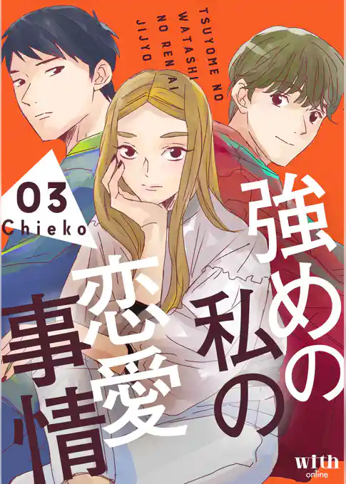 強めの私の恋愛事情