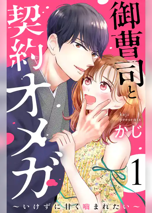 御曹司と契約オメガ～いけずに甘く噛まれたい～
