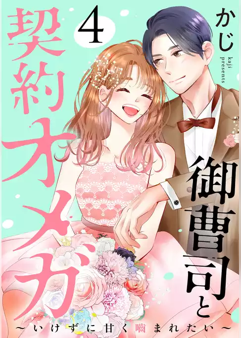 御曹司と契約オメガ～いけずに甘く噛まれたい～